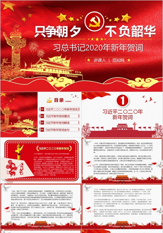 党政党建党课2020年新年贺词只争朝夕不负韶华讲稿PPT