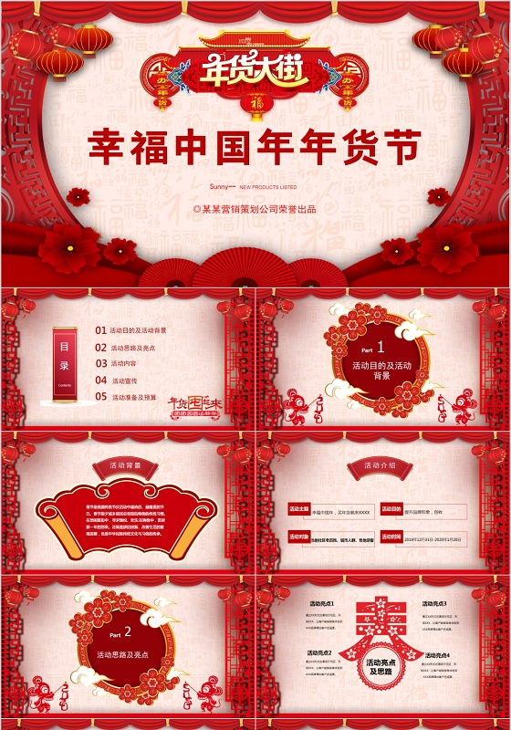 红色喜庆幸福中国年年货节PPT动态模板