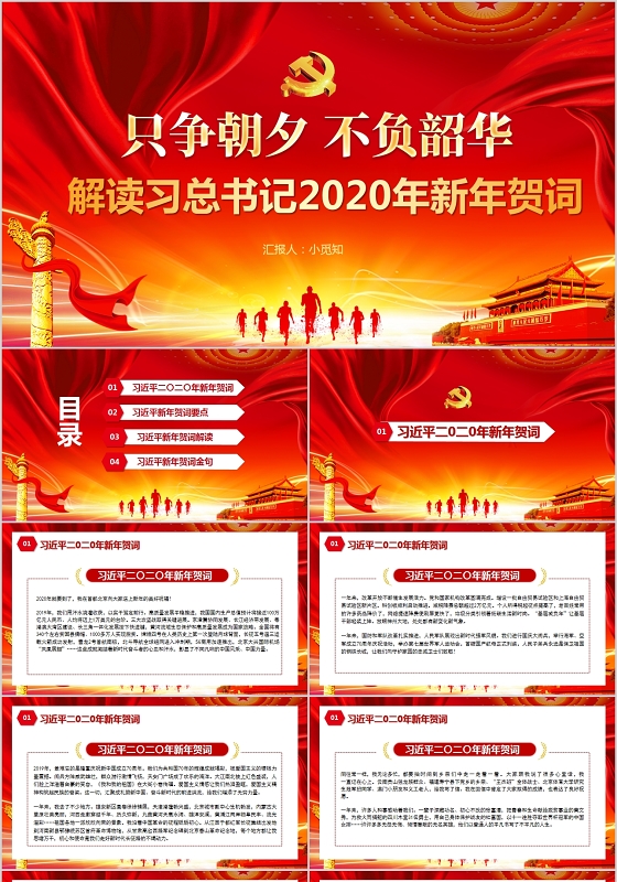 党政党课党建只争朝夕不负韶华2020年新年贺词PPT讲稿