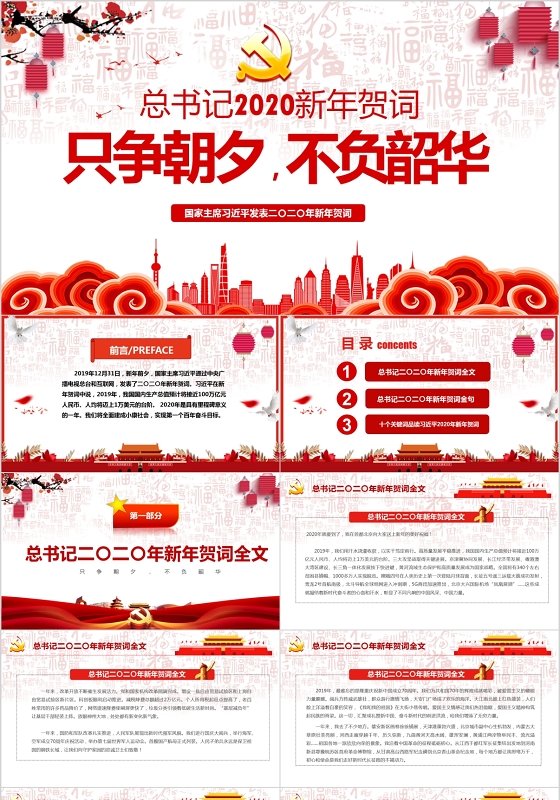 党政党建党课总书记2020新年贺词只争朝夕不负韶华PPT讲稿