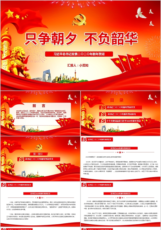 党政党课党建2020只争朝夕不负韶华新年贺词PPT讲稿