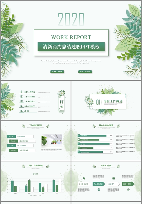 绿色清新简约2020述职报告年终总结工作总结ppt模板