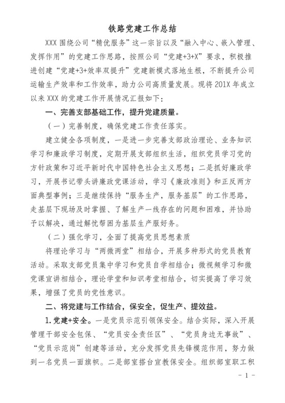 黑白简约正式党建工作总结年终总结word模板