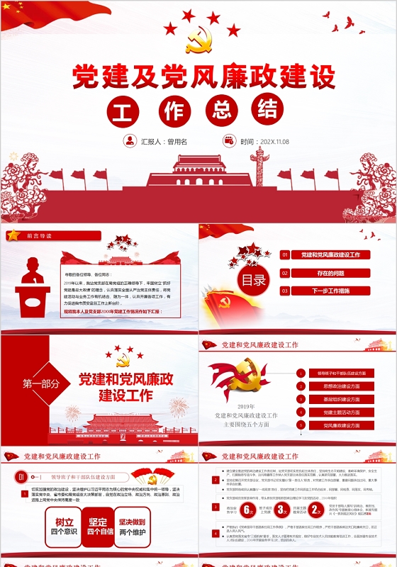 党政党建党课党建及党风廉政建设工作总结PPT述职