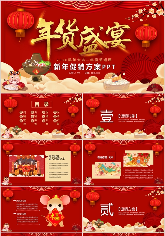 年货盛宴2020鼠年大吉新年促销方案PPT模板宣传PPT动态年货节