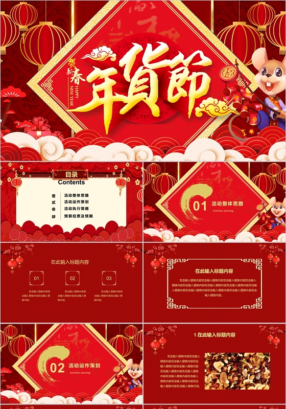 红色中国风喜庆年货节活动创意策划PPT模板