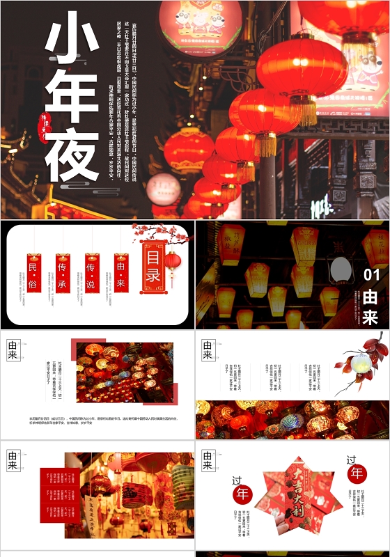 2020新春传统节日小年夜灯笼小年传统文化介绍PPT模板