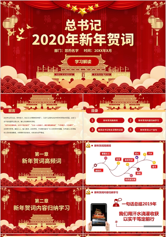 党政党建党课总书记2020新年贺词讲稿PPT模板