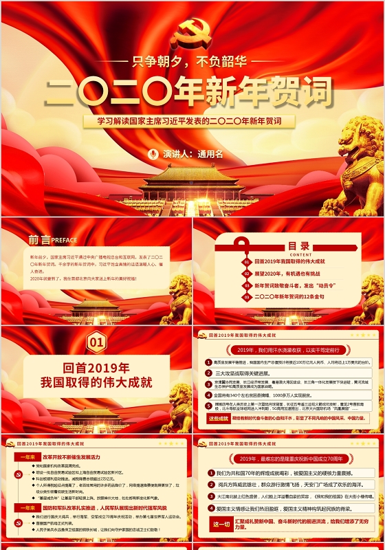 红色党建党政党课2020年习主席新年贺词动态PPT模板