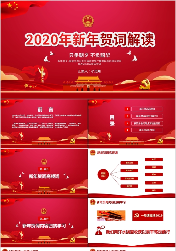 红色党政解读总书记2020只争朝夕不负韶华新年贺词PPT讲稿