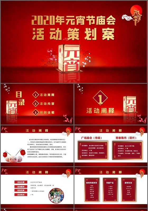 大气红色中国风2020元宵节活动策划方案PPT模板