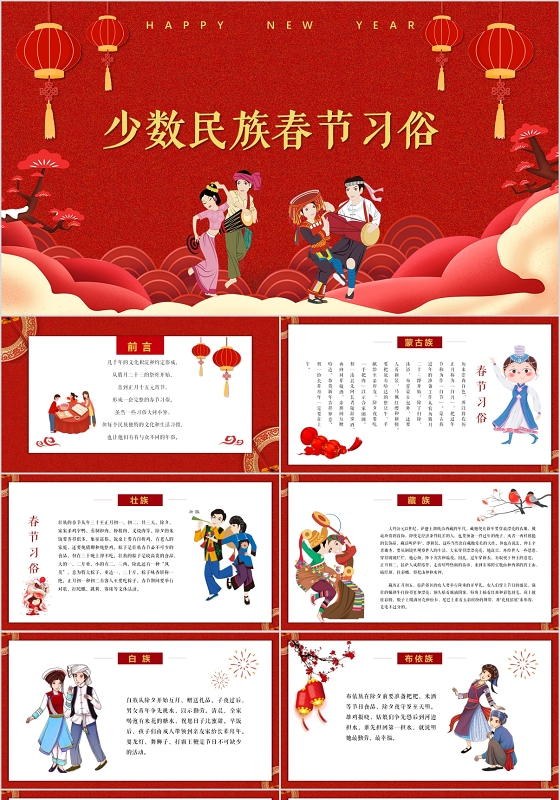 2020红色中国风少数民族春节传统习俗介绍PPT模板