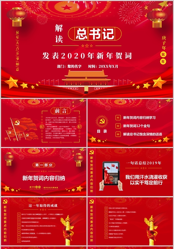 党政党课党建总书记发表2020年新年贺词解读PPT讲稿