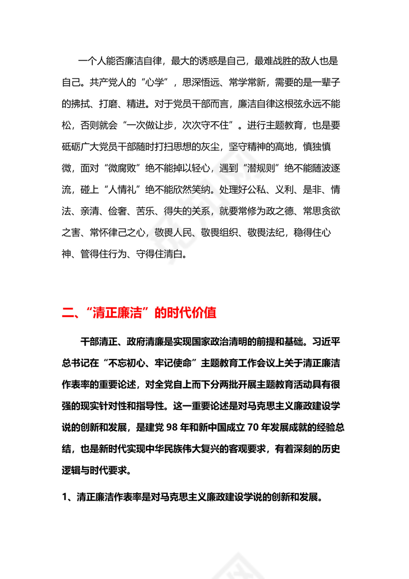 黑白简约党建党课讲稿反腐倡廉廉政建设word模板