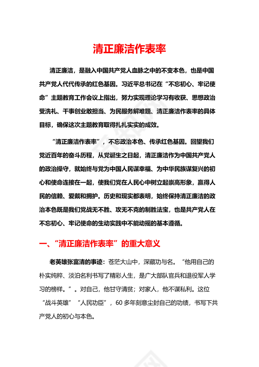 黑白简约党建党课讲稿反腐倡廉廉政建设word模板