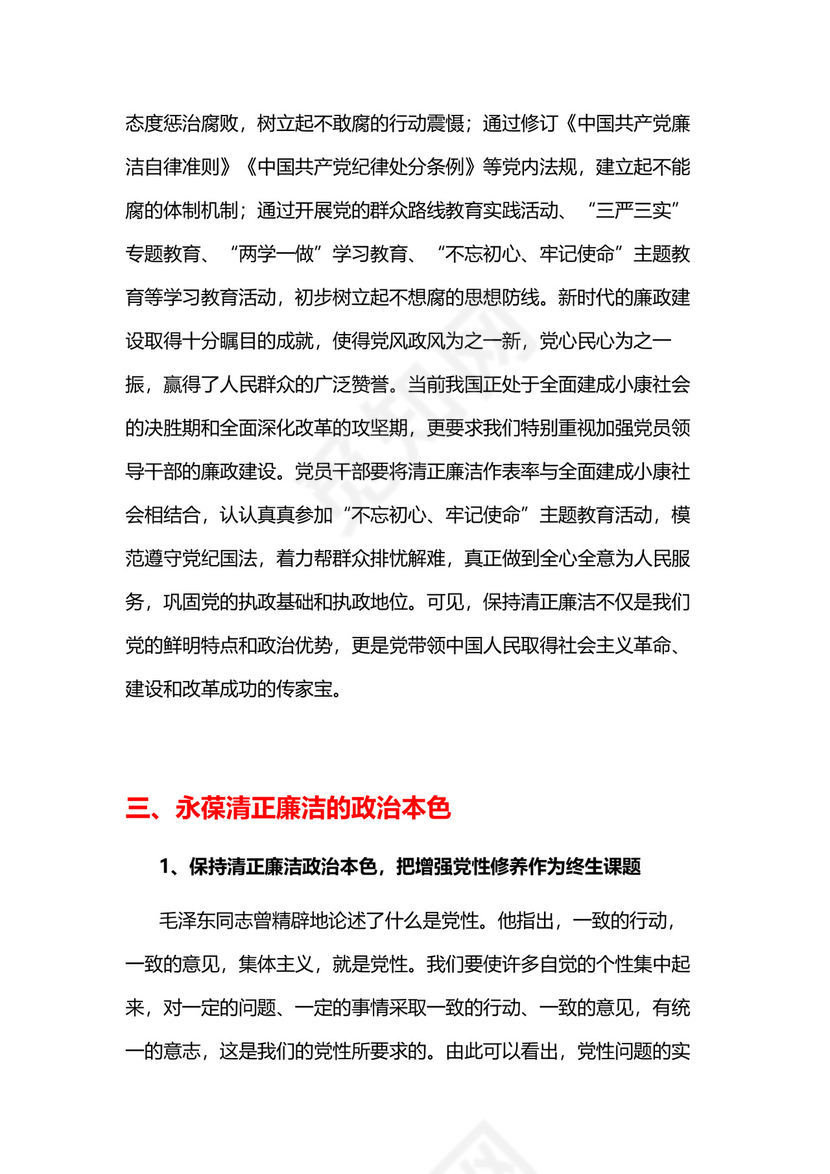 黑白简约党建党课讲稿反腐倡廉廉政建设word模板