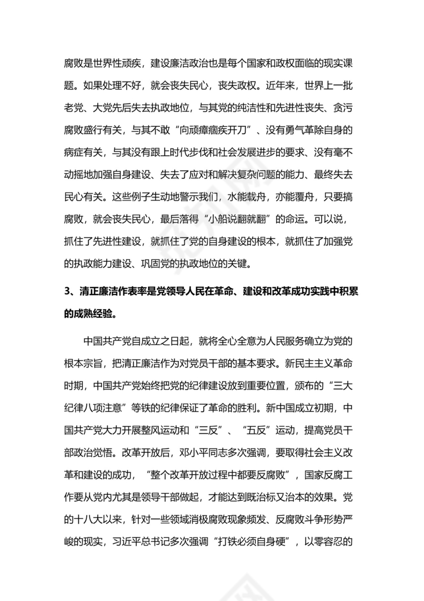 黑白简约党建党课讲稿反腐倡廉廉政建设word模板