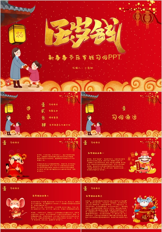 卡通儿童新春春节压岁钱习俗通用PPT模板PPT