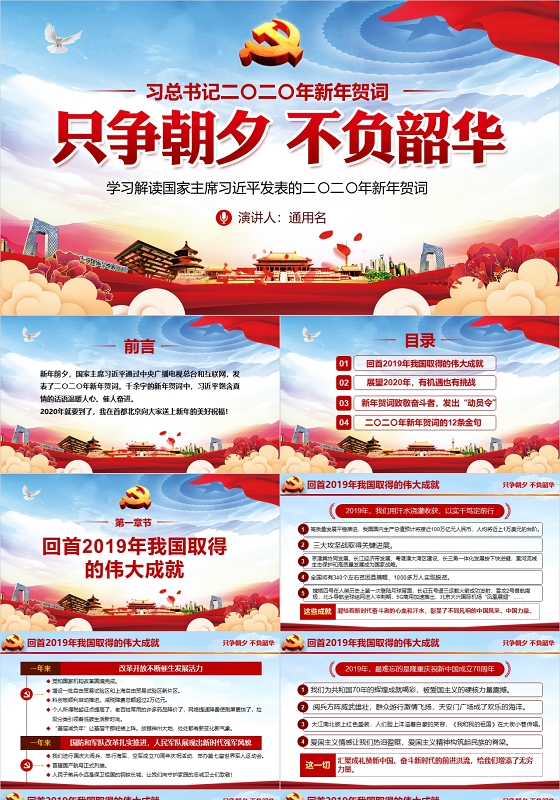 习总书记二二年新年贺词只争朝夕不负韶华党政党课党建PPT