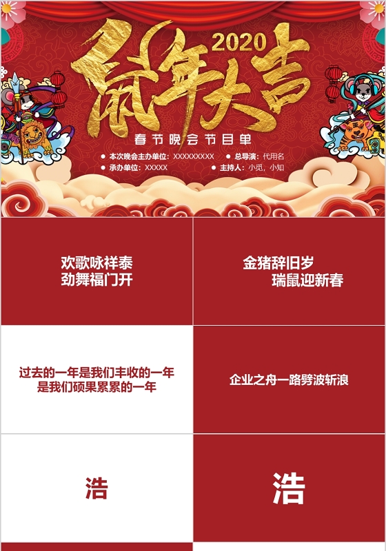 红色大气2020鼠年大吉春节晚会节目单快闪PPT模板