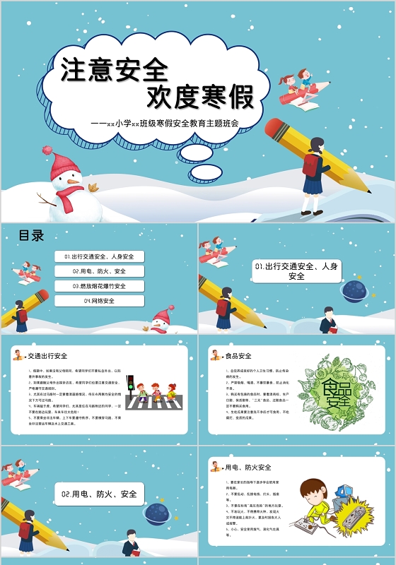 清新蓝色儿童卡通风格小学寒假安全主题班会PPT模板