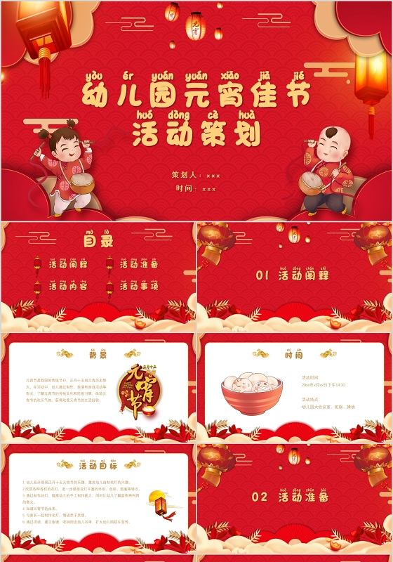 红色喜庆国风元宵节幼儿园活动策划PPT模板