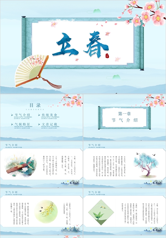 清新中国风二十四节气之立春节气介绍PPT模版立春二十四节气