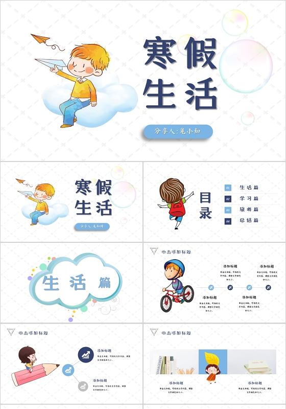 卡通儿童寒假生活PPT模板