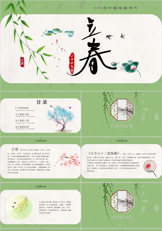 绿色小清新中国传统节气二十四节气之立春通用PPT模板立春二十四节气