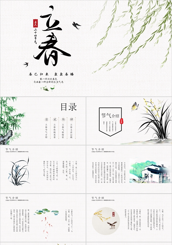 水墨中国风传统节气二十四节气之立春节日介绍PPT模板立春二十四节气