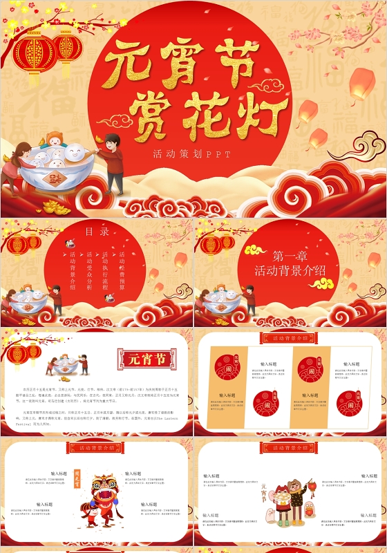卡通传统节日2020年正月十五元宵节活动策划ppt模板2022020元宵节