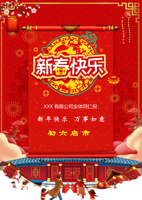 红色喜庆春节新年鼠年春节word模板