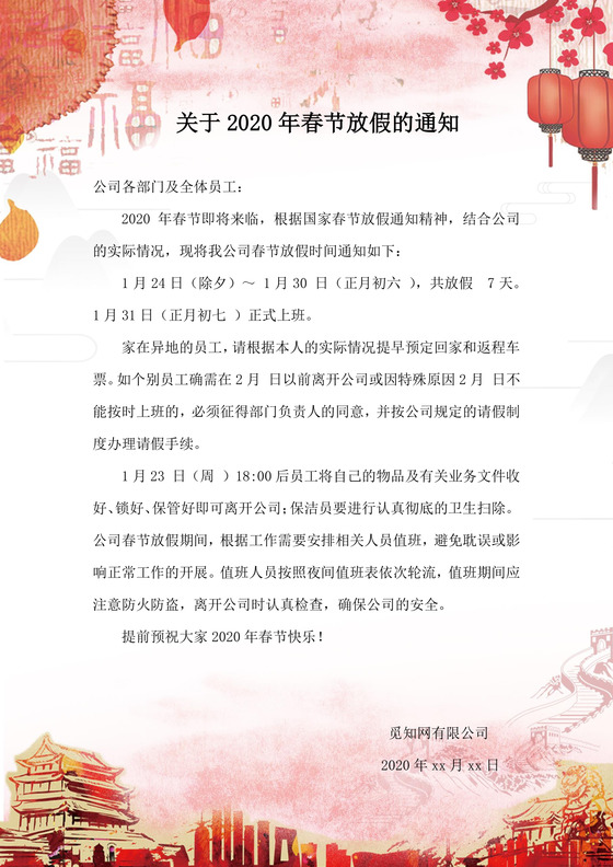 浅色中国风喜庆春节新年鼠年春节放假通知word模板