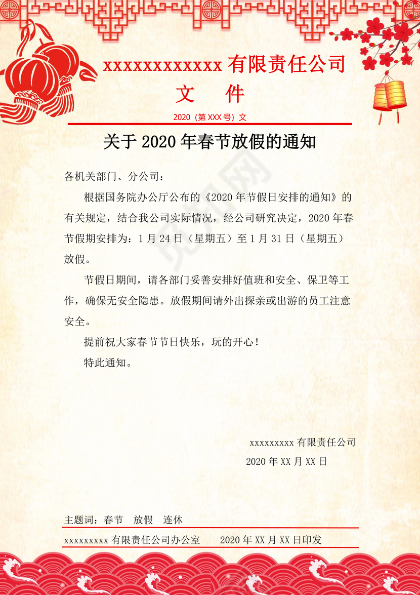 浅色中国风喜庆春节新年鼠年春节放假通知word模板