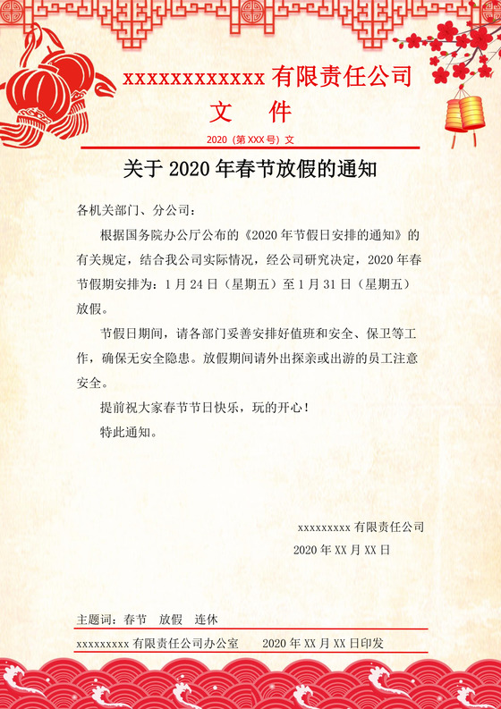 浅色中国风喜庆春节新年鼠年春节放假通知word模板