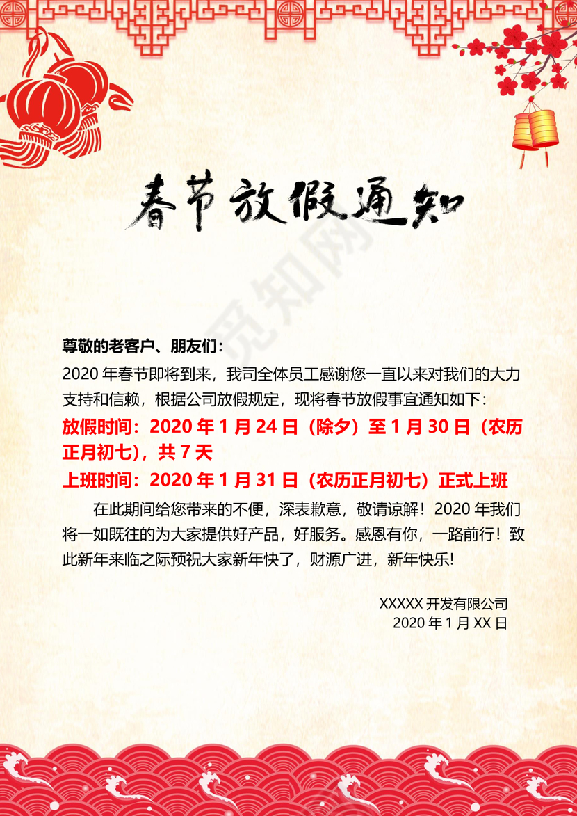 浅色中国风喜庆春节新年鼠年春节放假通知word模板