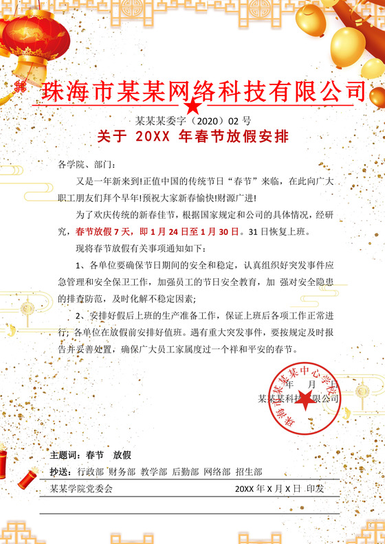 浅色中国风喜庆春节新年鼠年春节放假通知word模板