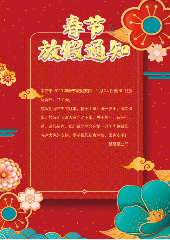 红色中国风喜庆春节新年鼠年春节放假通知word模板