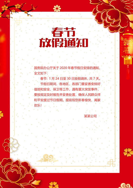 红色中国风喜庆春节新年鼠年春节放假通知word模板