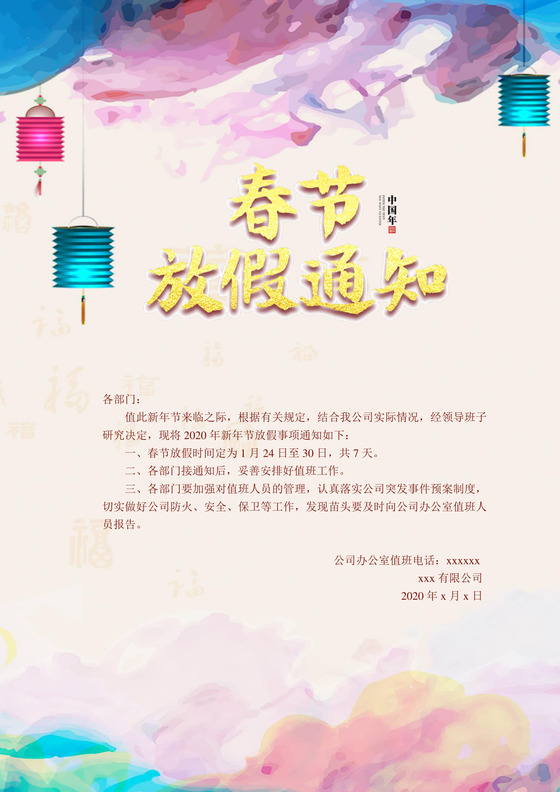 浅色中国风喜庆春节新年鼠年春节放假通知word模板