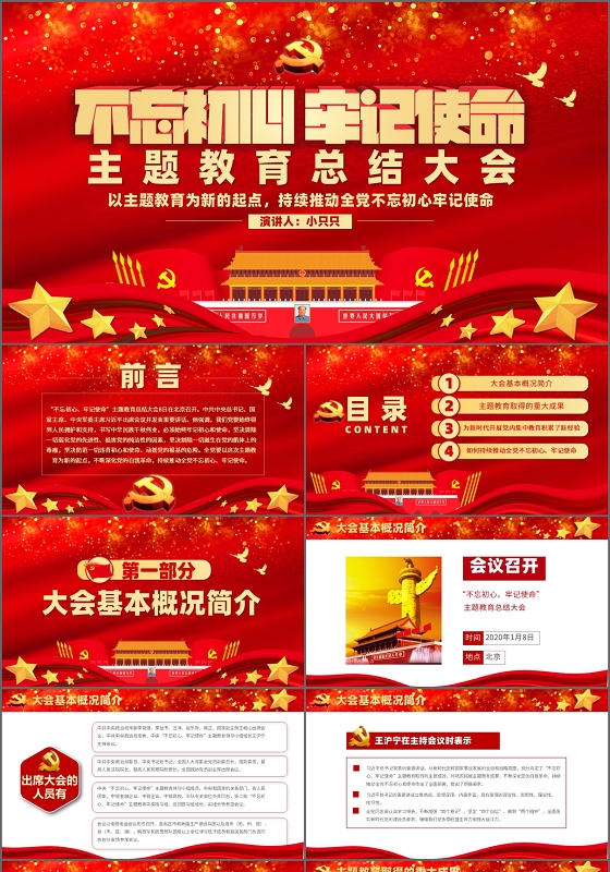 微型党课党课汇报党政党课党建不忘初心牢记使命主题教育讲稿PPT模板