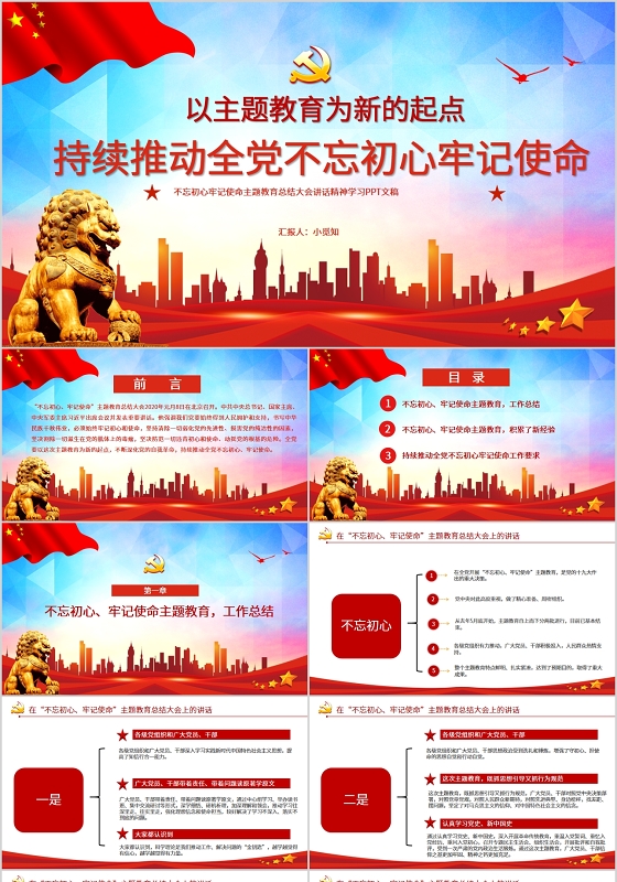 党课不忘初心牢记使命主题教育总结大会讲话精神学习党政PPT讲稿