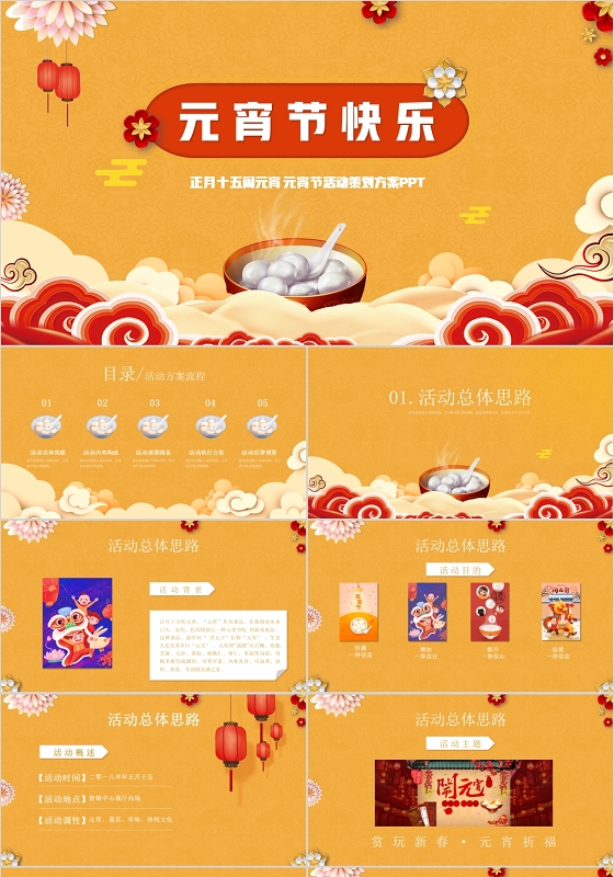 黄色传统节日喜庆欢度元宵节活动策划PPT模板2020元宵2020元宵节