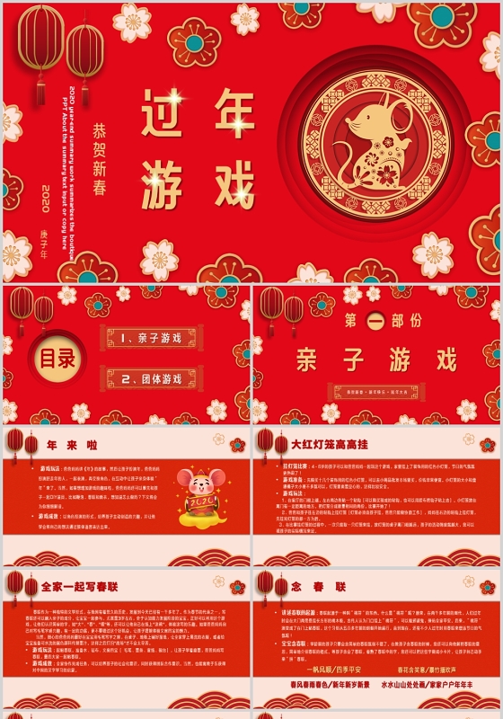 红色喜庆春节过年游戏介绍PPT