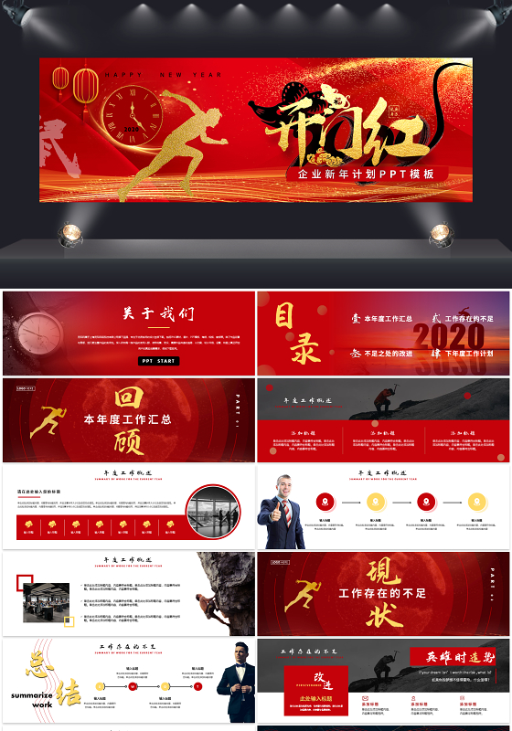 红色激励商务风新年开门红宽屏新年计划工作总结ppt模板
