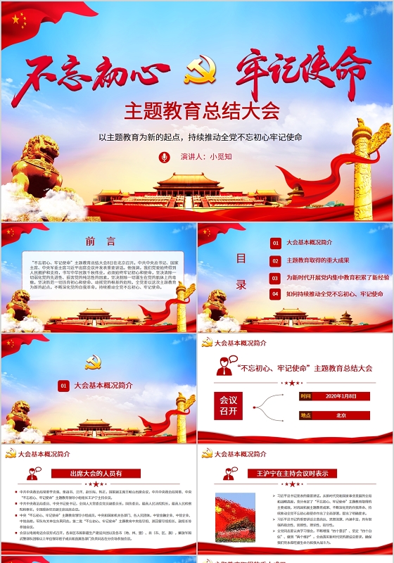 微型党课党政党课党建不忘初心牢记使命主题教育总结大会党政PPT讲稿