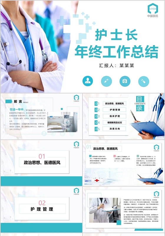 护士长年终工作总结PPT模板宣传PPT动态PPT