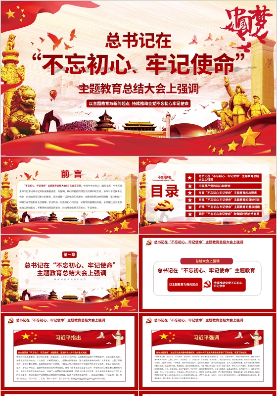 红色党建党课党政不忘初心牢记使命主题教育总结大会PPT讲稿