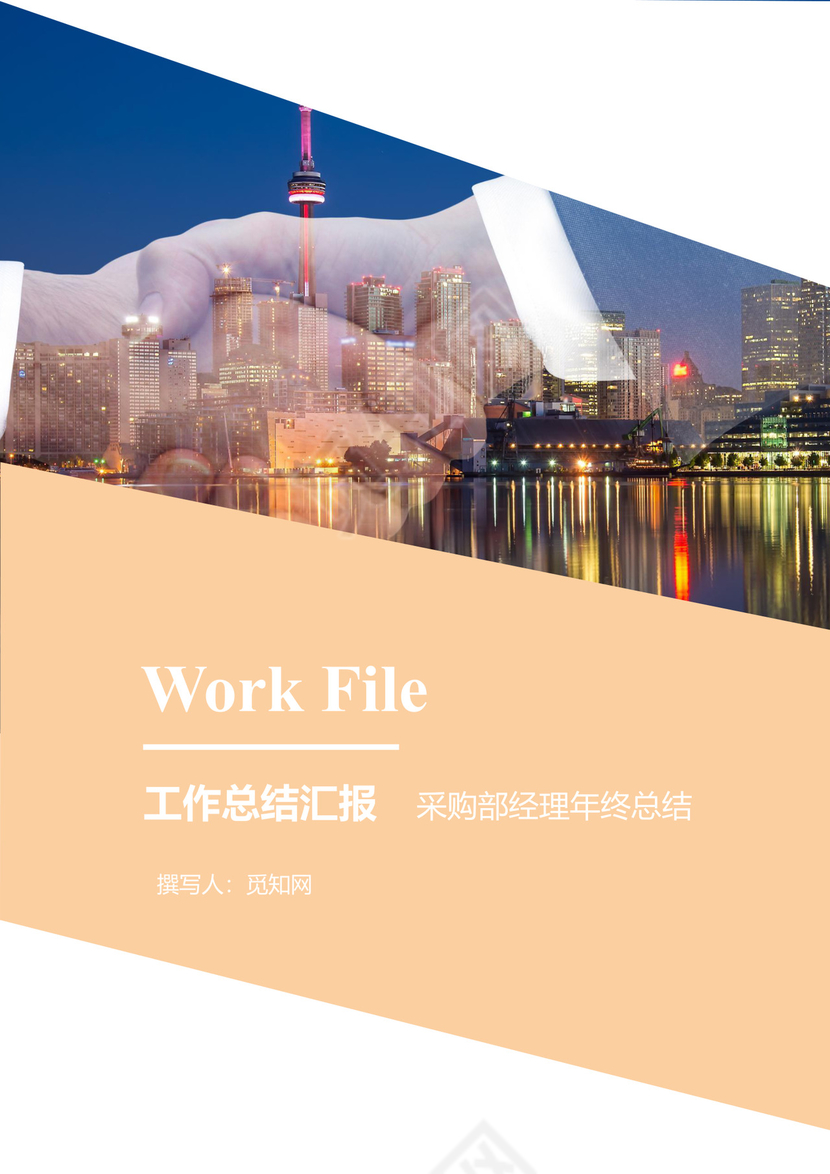 工作总结汇报采购部年终总结word
