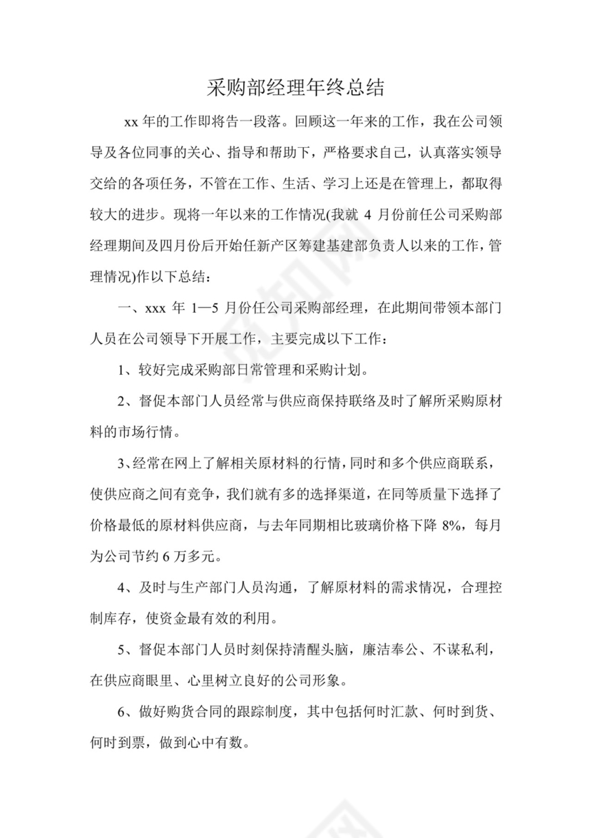 工作总结汇报采购部年终总结word